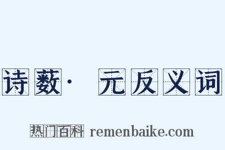 诗薮·元反义词是什么意思的图片